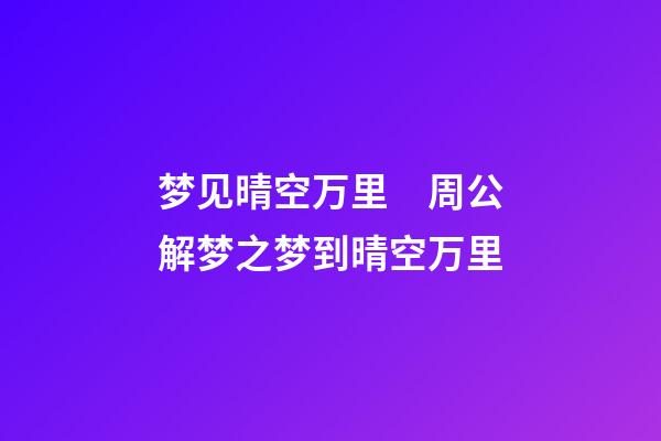 梦见晴空万里　周公解梦之梦到晴空万里